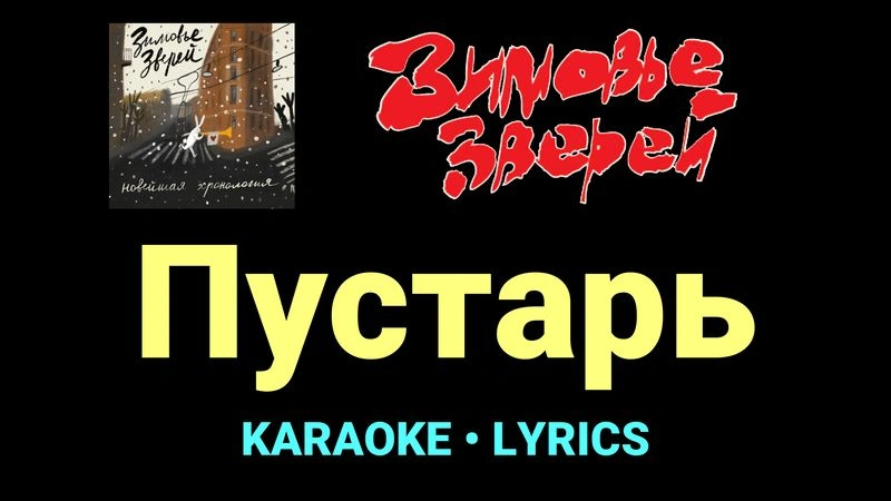 Пустарь ★♫★ Зимовье зверей