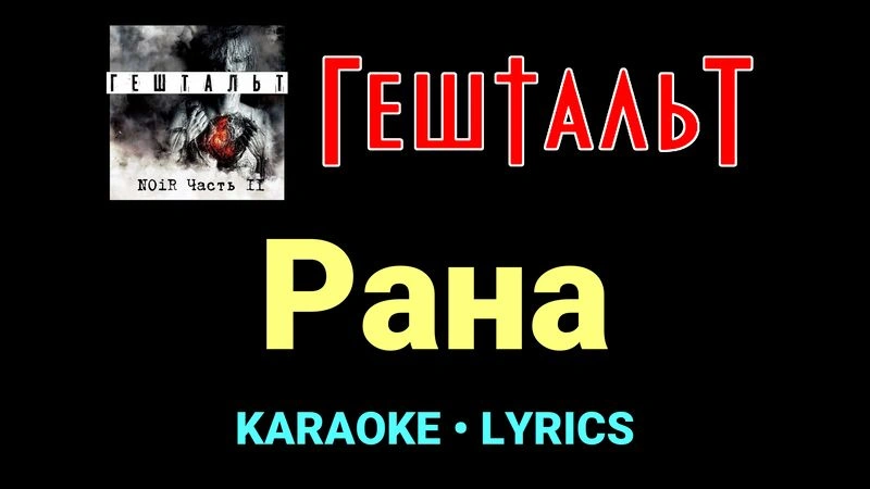 Рана ★♫★ ГештальТ