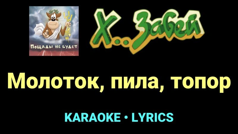 Молоток, пила, топор ★♫★ Х.. забей