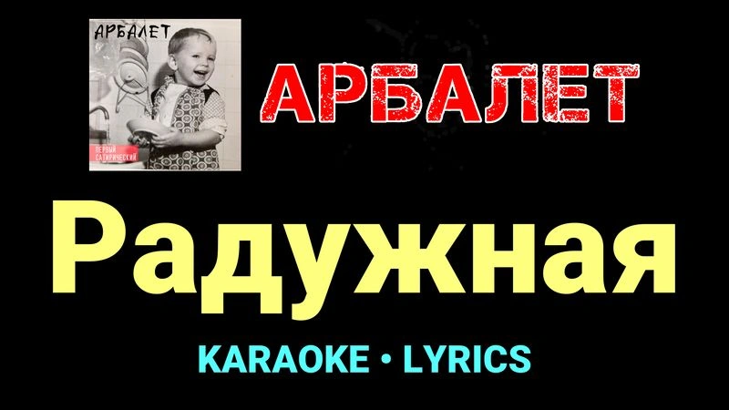 Радужная ★♫★ Арбалет