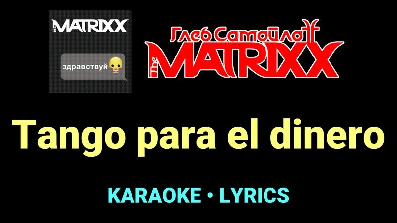 Tango para el dinero ★♫★ Глеб Самойлоff & The MatriXX