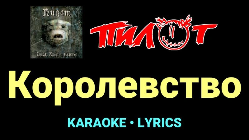 Королевство ★♫★ Пилот