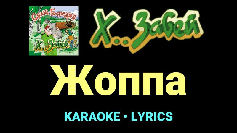 Жоппа ★♫★ Х.. забей