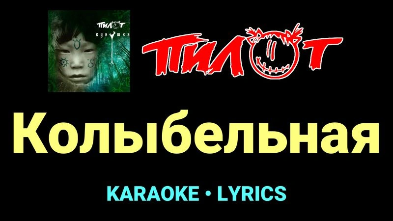Колыбельная ★♫★ Пилот