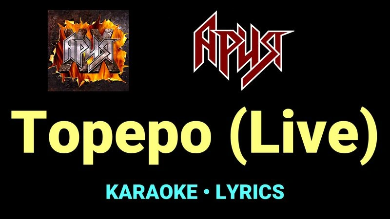 Тореро (Live) ★♫★ Ария