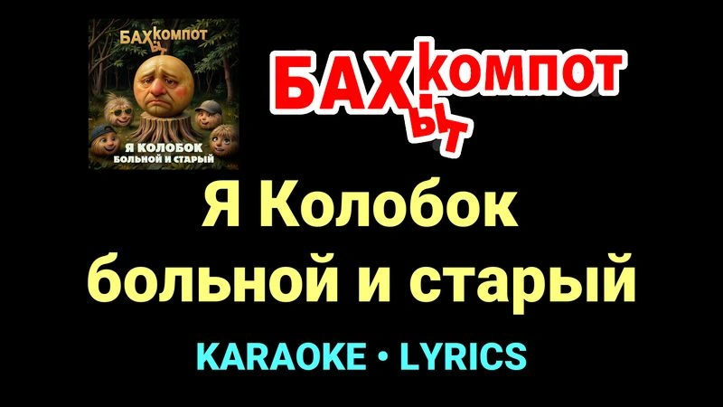 Я Колобок больной и старый ★♫★ Бахыт Компот