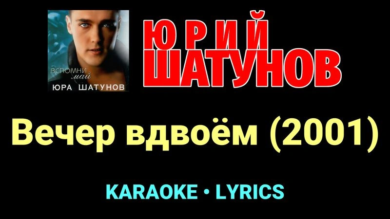 Вечер вдвоём (2001) ★♫★ Юрий Шатунов