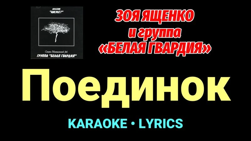 Поединок ★♫★ Белая Гвардия