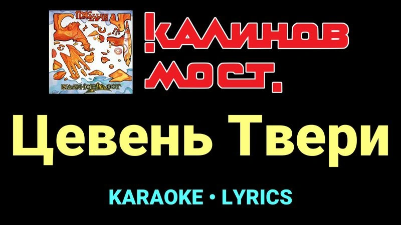 Цевень Твери ★♫★ Калинов Мост