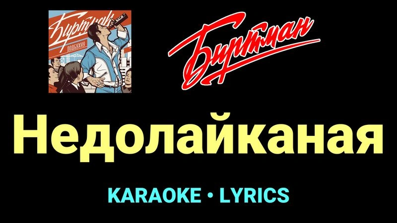 Недолайканая ★♫★ БИРТМАН