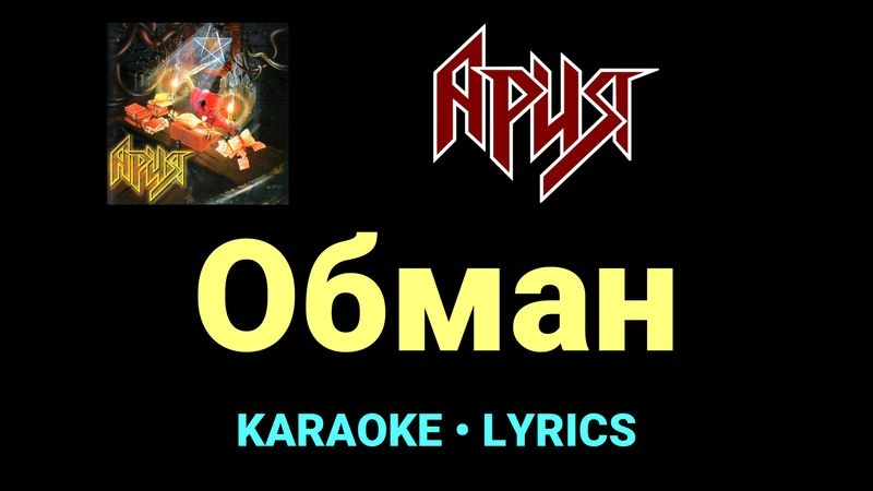 Обман ★♫★ Ария