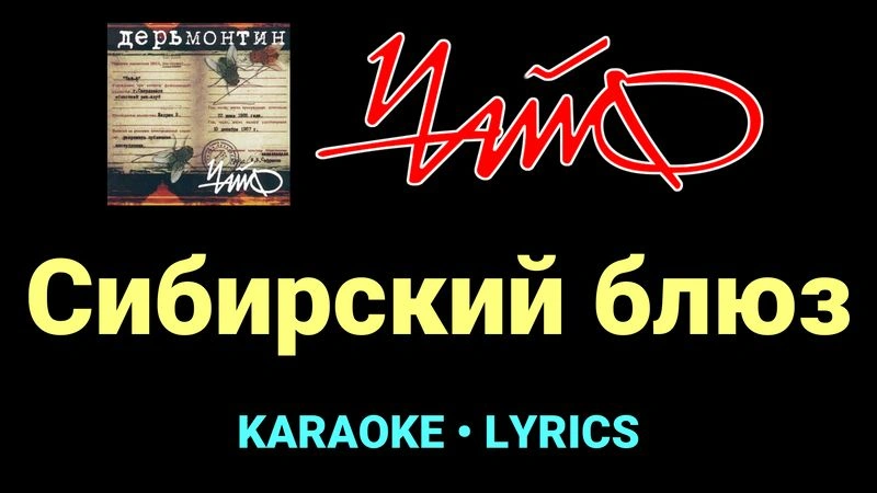 Сибирский блюз ★♫★ Чайф