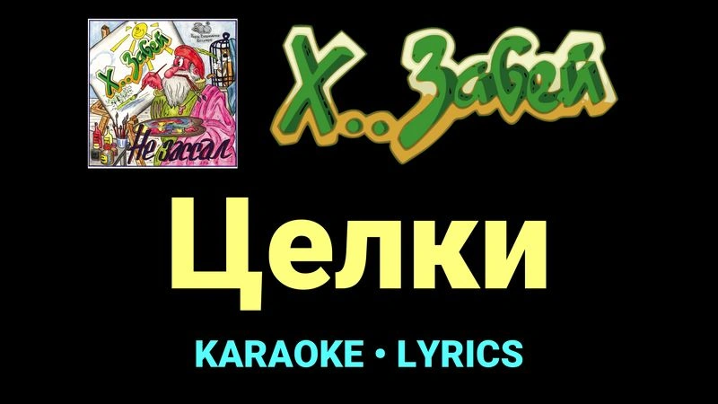 Целки ★♫★ Х.. забей