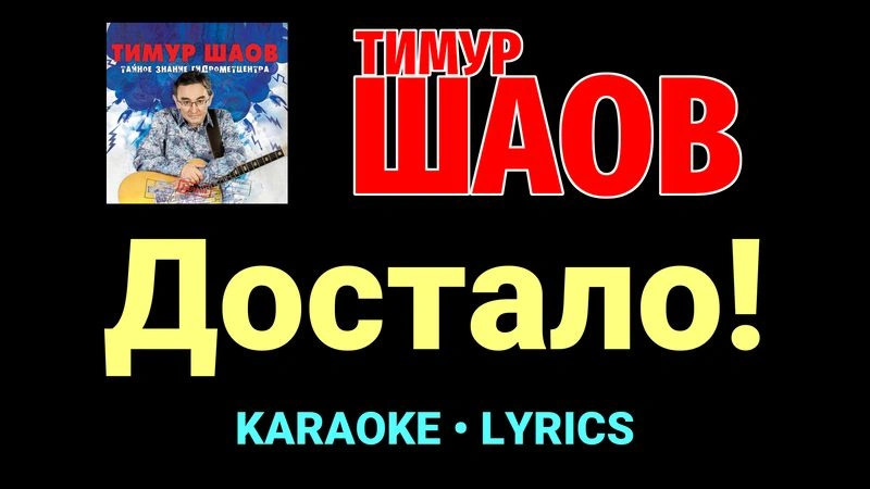 Достало! ★♫★ Тимур Шаов