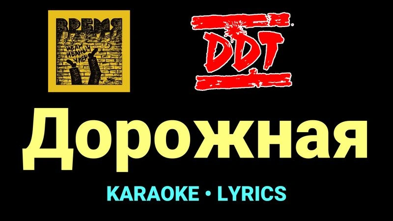 Дорожная ★♫★ ДДТ