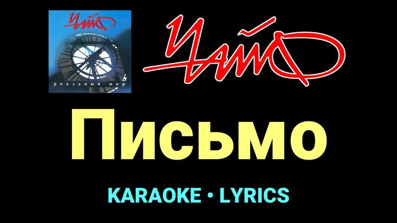 Письмо ★♫★ Чайф