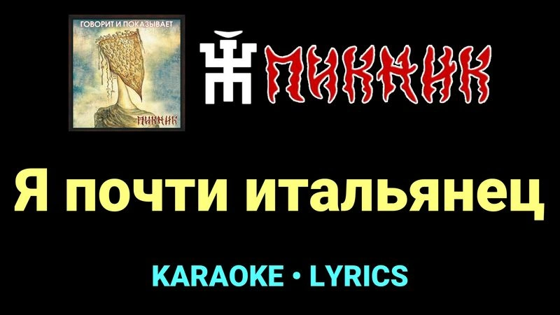 Я почти итальянец ★♫★ Пикник