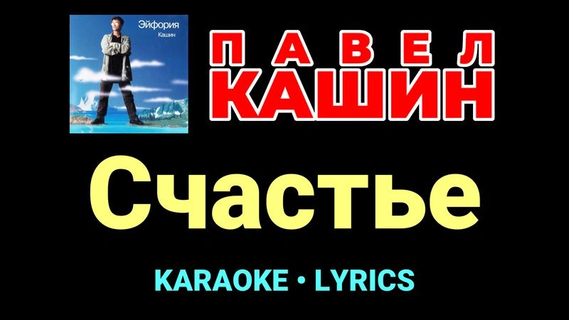 Счастье ★♫★ Павел Кашин