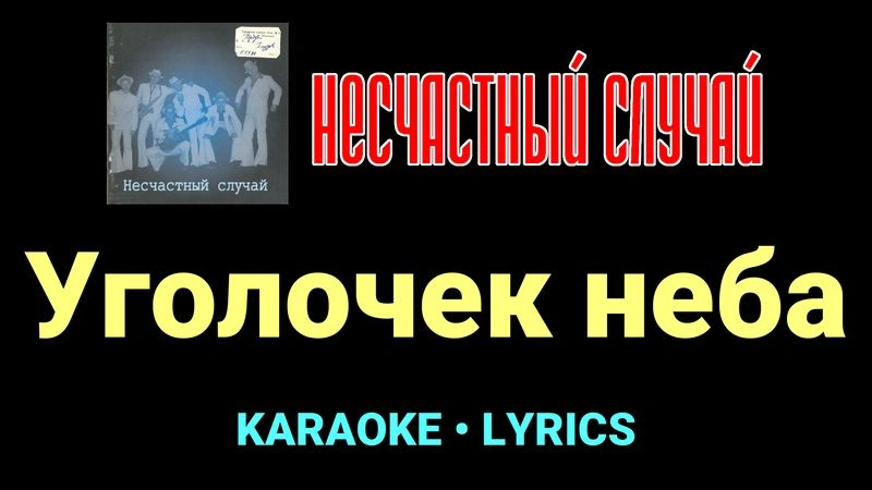 Уголочек неба ★♫★ Несчастный Случай