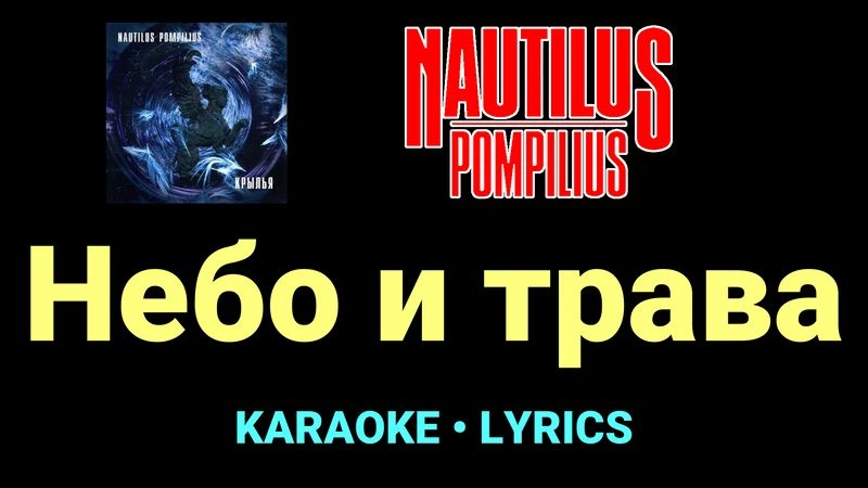 Небо и трава ★♫★ Nautilus Pompilius