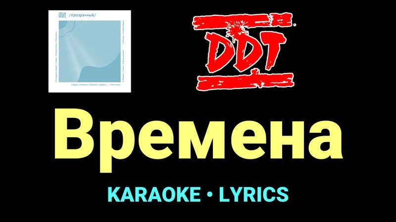 Времена ★♫★ ДДТ