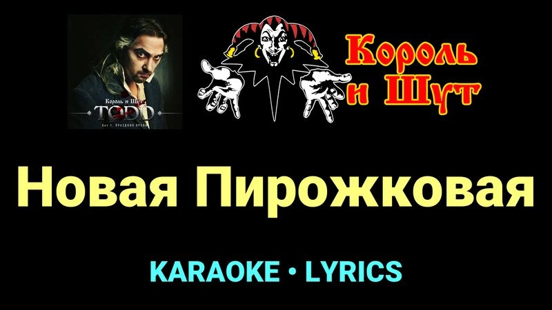Новая Пирожковая ★♫★ Король и Шут