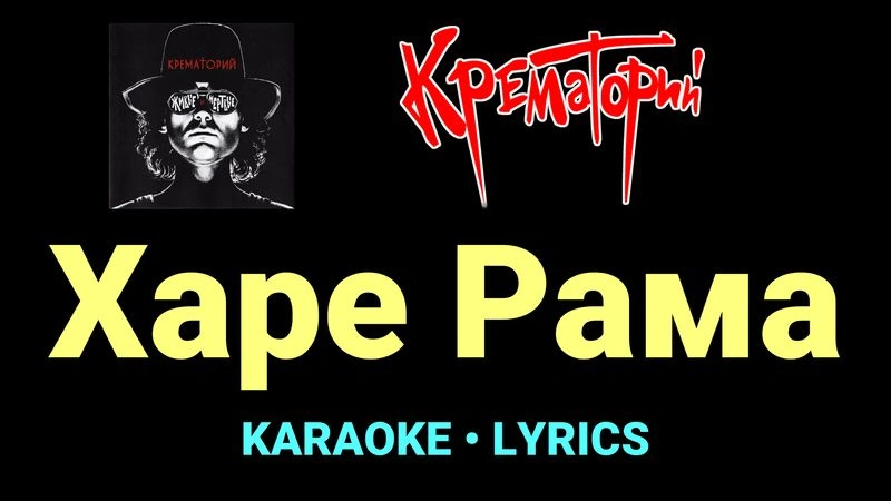 Харе Рама ★♫★ Крематорий