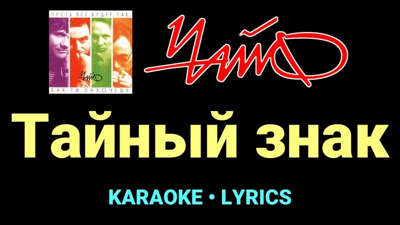 Тайный знак ★♫★ Чайф