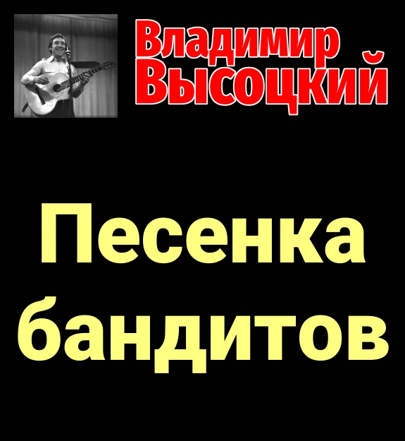 Песенка бандитов ★♫★ Владимир Высоцкий