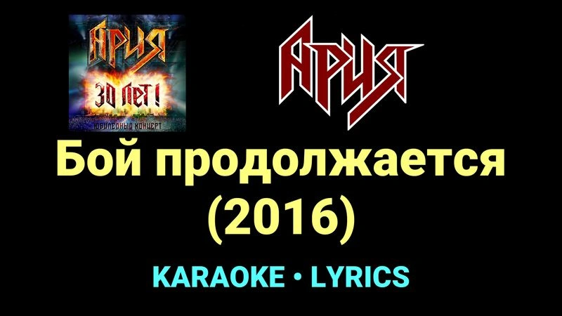 Бой продолжается (2016) ★♫★ Ария