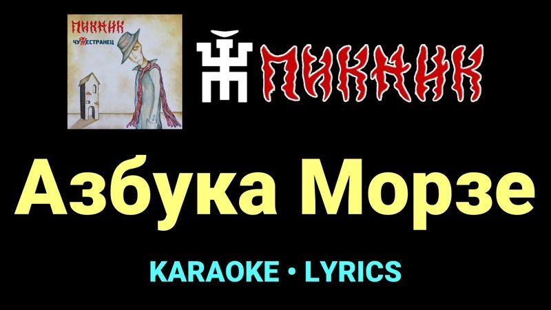 Азбука Морзе ★♫★ Пикник