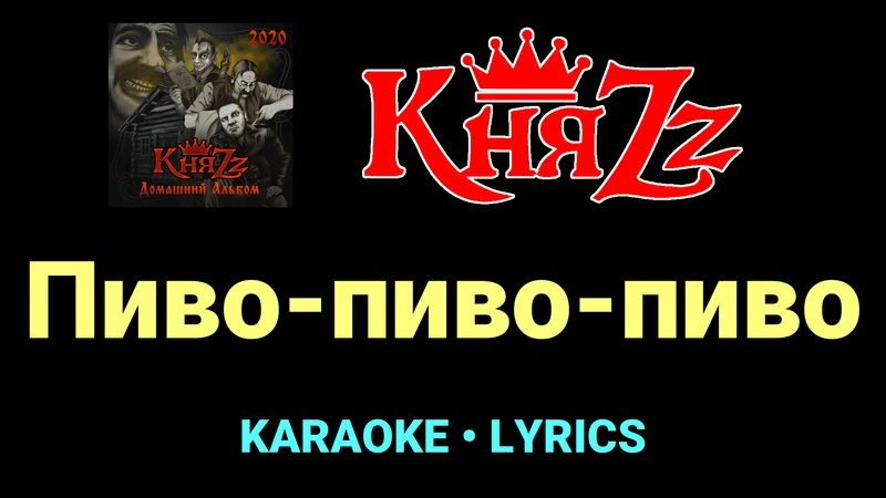 Пиво-пиво-пиво ★♫★ КняZz