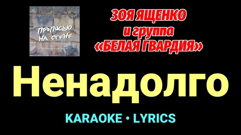 Ненадолго ★♫★ Белая Гвардия