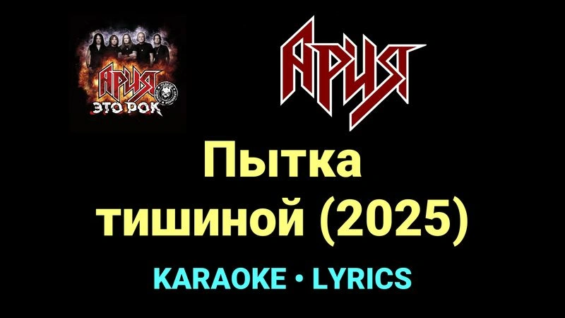 Пытка тишиной (2025) ★♫★ Ария