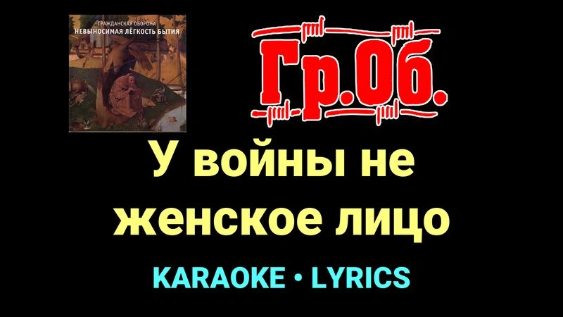 У войны не женское лицо ★♫★ Гражданская Оборона