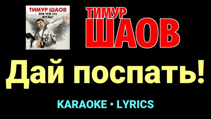 Дай поспать! ★♫★ Тимур Шаов