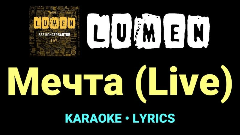Мечта (Live) ★♫★ Lumen