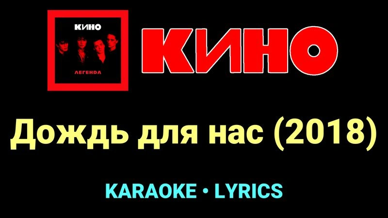 Дождь для нас (2018) ★♫★ КИНО