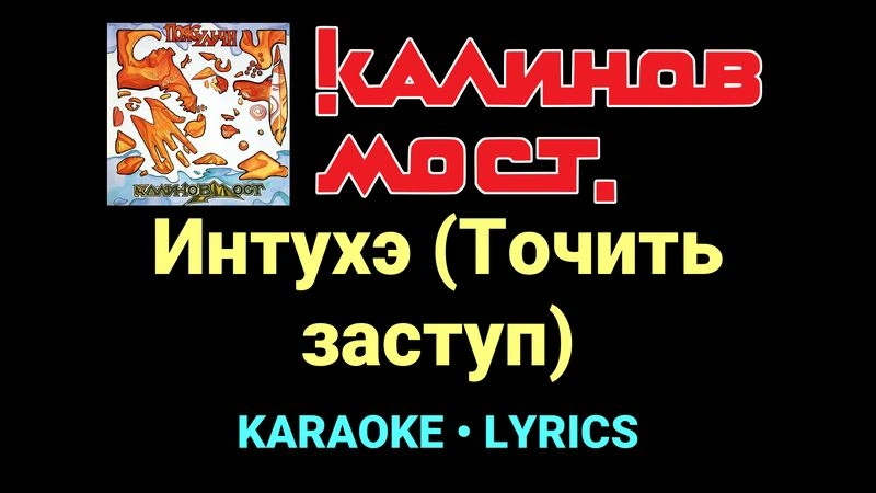 Интухэ (Точить заступ) ★♫★ Калинов Мост