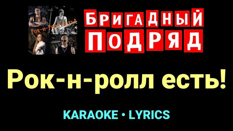 Рок-н-ролл есть! ★♫★ Бригадный подряд