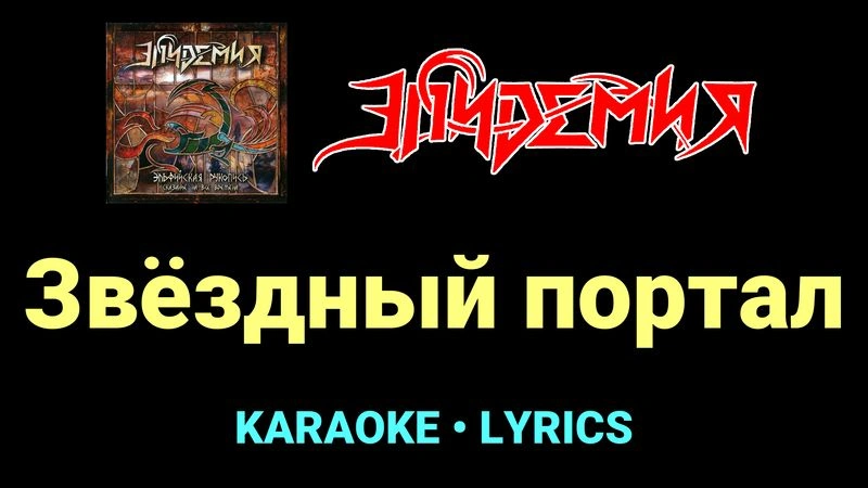 Звёздный портал ★♫★ Эпидемия