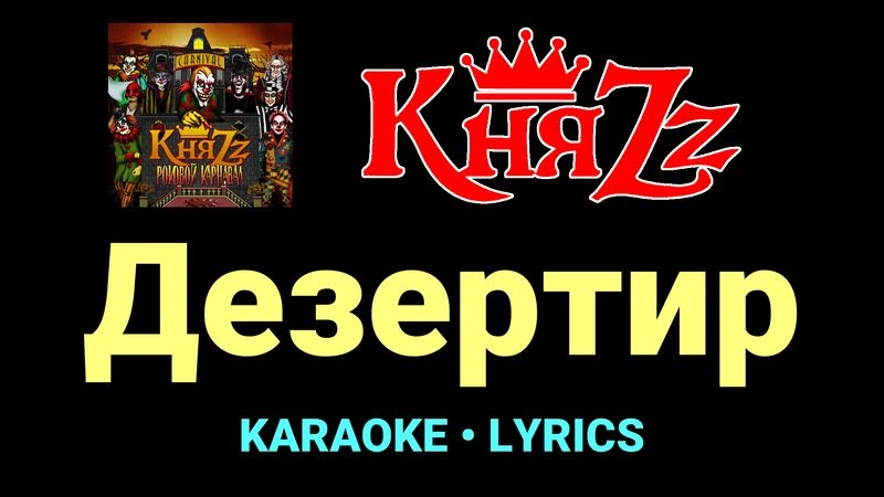 Дезертир ★♫★ КняZz