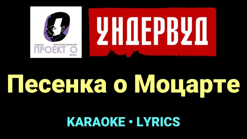 Песенка о Моцарте ★♫★ Ундервуд