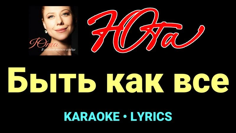 Быть как все ★♫★ Юта