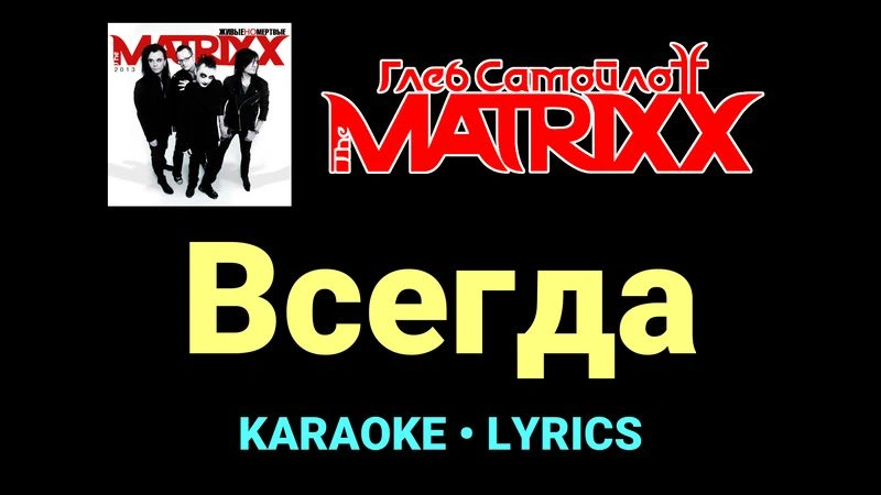 Всегда ★♫★ Глеб Самойлоff & The MatriXX