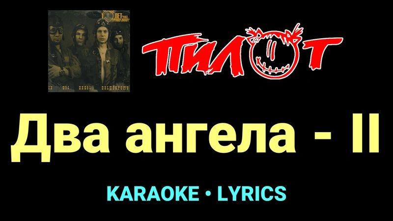 Два ангела - II ★♫★ Пилот