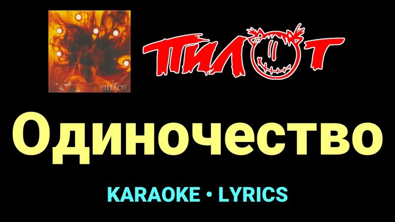 Одиночество ★♫★ Пилот