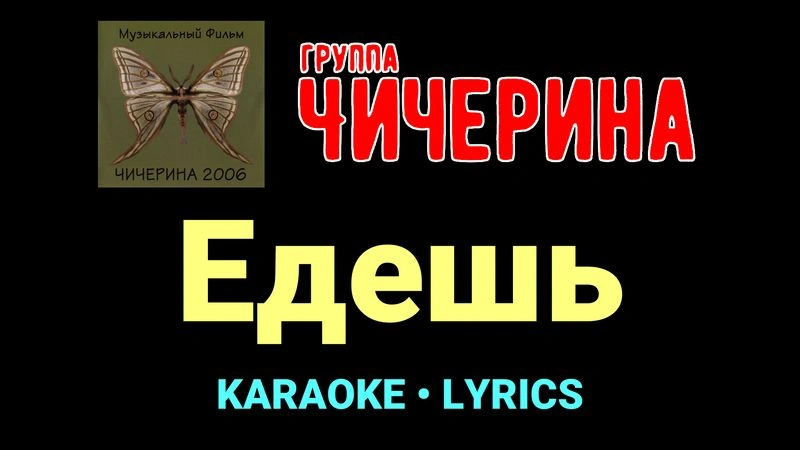 Едешь ★♫★ Чичерина