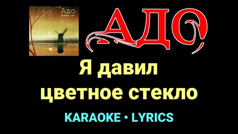 Я давил цветное стекло ★♫★ АДО