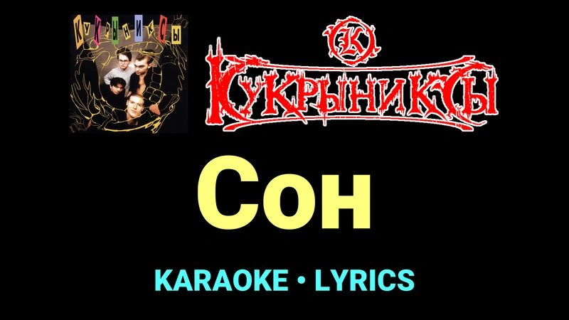 Сон ★♫★ Кукрыниксы